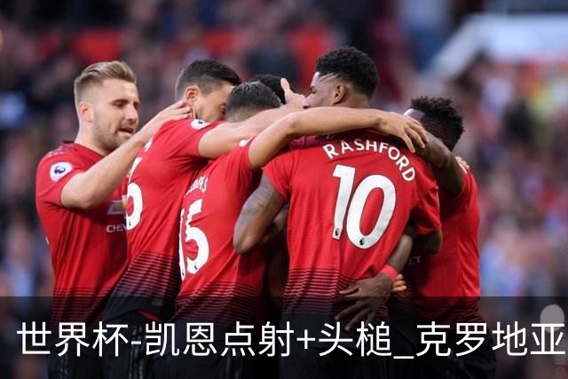 世界杯-凯恩点射+头槌 克罗地亚2度扳平半场2-2英格兰