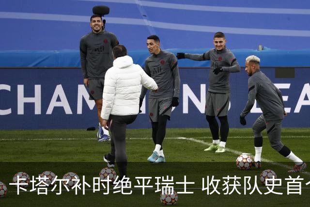 卡塔尔补时绝平瑞士 收获队史首个世界杯积分