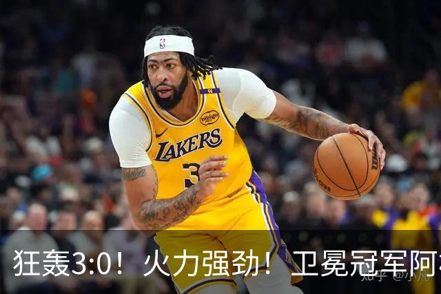 狂轰3:0！火力强劲！卫冕冠军阿根廷打出统治力，梅西再夺世界杯？