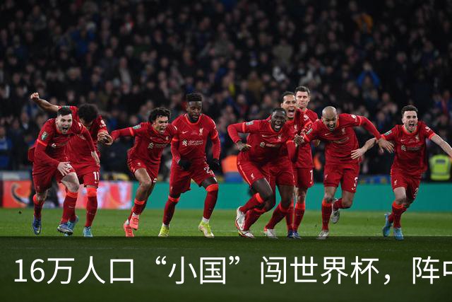 16万人口“小国”闯世界杯，阵中还有一位华裔球星
