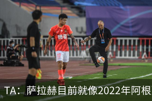 TA：萨拉赫目前就像2022年阿根廷的梅西，需要一套体系来支持他