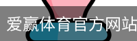 爱赢体育官方网站-AIYINGSPORTS